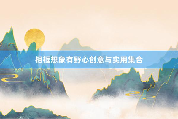 相框想象有野心创意与实用集合