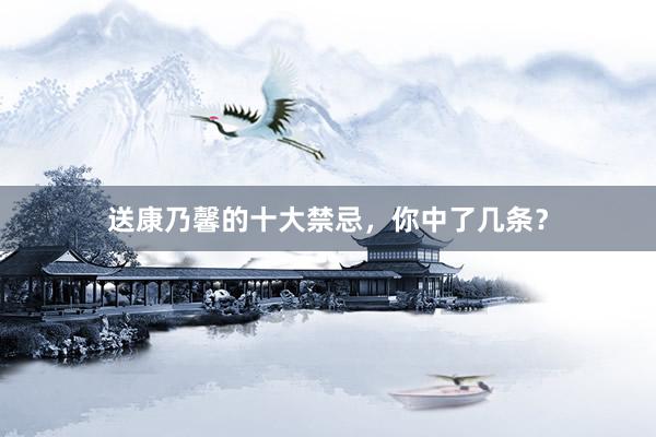 送康乃馨的十大禁忌，你中了几条？