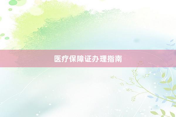 医疗保障证办理指南