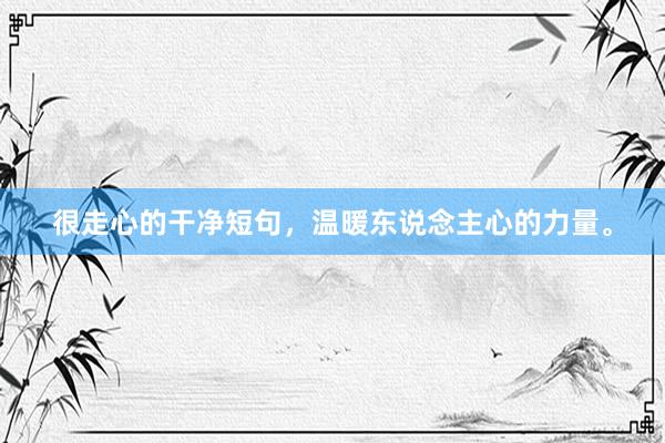 很走心的干净短句,温暖东说念主心的力量。